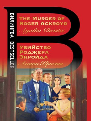 cover image of The Murder of Roger Ackroyd / Убийство Роджера Экройда